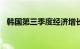 韩国第三季度经济增长率初步数据为0.6%