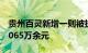 贵州百灵新增一则被执行人信息，执行标的3065万余元