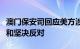 澳门保安司回应美方涉澳错误决定：强烈不满和坚决反对