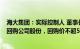 海大集团：实际控制人 董事长 总经理薛华提议3亿元5亿元回购公司股份，回购价不超55元/股