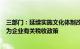 三部门：延续实施文化体制改革中经营性文化事业单位转制为企业有关税收政策