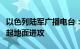 以色列陆军广播电台：以军夜间对加沙地带发起地面进攻