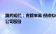 国药现代：高管李昊 倪峰拟6个月内合计增持不低于4万股公司股份