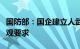 国防部：国企建立人武部是加强国防建设的客观要求