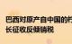 巴西对原产自中国的柠檬酸和柠檬酸盐产品延长征收反倾销税