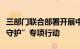 三部门联合部署开展中小学生校外培训“安全守护”专项行动