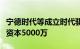 宁德时代等成立时代骐骥绿能科技公司，注册资本5000万