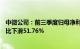 中微公司：前三季度归母净利润11.6亿元，第三季度盈利同比下滑51.76%