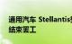 通用汽车 Stellantis努力与UAW达成协议，结束罢工