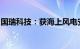 国瑞科技：获海上风电安装平台电控系统订单