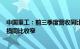 中国重工：前三季度营收同比增长16.7%至303亿元，净亏损同比收窄