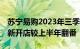 苏宁易购2023年三季报：三季度核心家电3C新开店较上半年翻番