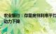 农业银行：存量房贷利率平均下调73个基点，客户提前还款动力下降