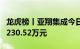 龙虎榜丨亚翔集成今日涨停，机构合计净卖出230.52万元