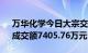 万华化学今日大宗交易平价成交84.3万股，成交额7405.76万元