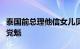 泰国前总理他信女儿贝东丹当选为泰党新一届党魁