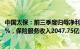 中国太保：前三季度归母净利润231.49亿元，同比下降24.4%，保险服务收入2047.75亿元