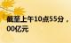 截至上午10点55分，沪深两市成交额突破5000亿元