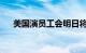 美国演员工会明日将再次与制片厂谈判