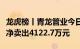 龙虎榜丨青龙管业今日涨停，营业部席位合计净卖出4122.7万元