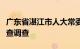 广东省湛江市人大常委会副主任李雄光接受审查调查