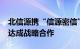 北信源携“信源密信”与“中国长城互联网”达成战略合作