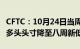 CFTC：10月24日当周投机者所持WTI原油净多头头寸降至八周新低