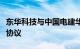 东华科技与中国电建华东院签署战略合作框架协议