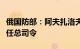 俄国防部：阿夫扎洛夫已被任命为俄空天军新任总司令