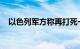 以色列军方称再打死一名哈马斯高级官员