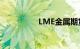 LME金属期货多数收涨