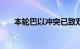 本轮巴以冲突已致双方超9200人死亡