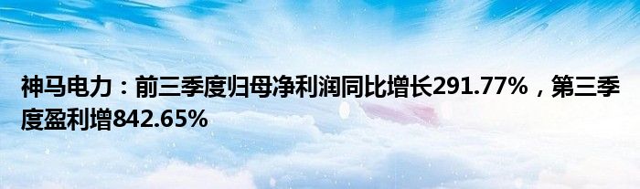 神马电力：前三季度归母净利润同比增长291.77%，第三季度盈利增842.65%