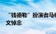 “钱德勒”扮演者马修·派瑞去世，老友记发文悼念