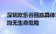 深圳欢乐谷回应具体受伤人数：4人进ICU，均无生命危险