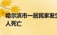 哈尔滨市一居民家发生煤气罐爆炸事故，致1人死亡