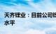 天齐锂业：目前公司锂化工产品库存处于合理水平