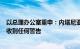 以总理办公室重申：内塔尼亚胡在10月7日哈马斯袭击前未收到任何警告