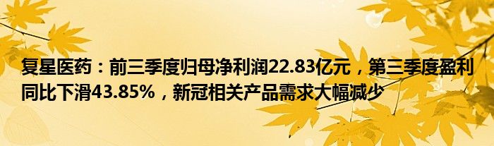 复星医药：前三季度归母净利润22.83亿元，第三季度盈利同比下滑43.85%，新冠相关产品需求大幅减少