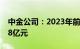 中金公司：2023年前三季度实现净利润46.08亿元