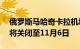 俄罗斯马哈奇卡拉机场骚乱致超20伤，机场将关闭至11月6日