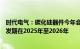 时代电气：碳化硅器件今年会有小量收入，预期整个行业爆发期在2025年至2026年