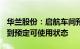 华兰股份：启航车间预计将在明年9月30日达到预定可使用状态