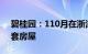 碧桂园：110月在浙江交付21个项目20672套房屋