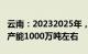 云南：20232025年，力争每年新增释放煤炭产能1000万吨左右