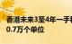 香港未来3至4年一手私人住宅潜在供应量为10.7万个单位