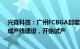 兴森科技：广州FCBGA封装基板项目预计今年第四季度完成产线建设，开始试产