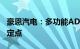 豪恩汽电：多功能ADAS前视一体机已获客户定点