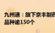 九州通：旗下京丰制药已上市及即将上市西药品种逾150个