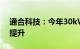 通合科技：今年30kW 40kW产品占比持续提升